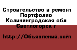 Строительство и ремонт Портфолио. Калининградская обл.,Светлогорск г.